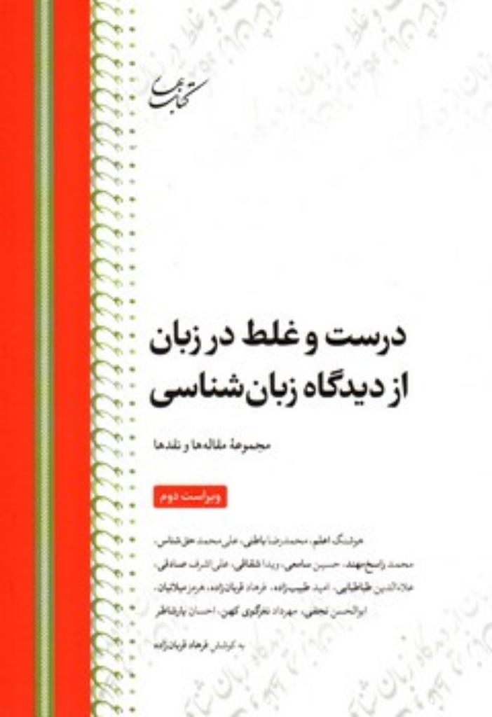 تصویر  درست و غلط در زبان از دیدگاه زبان شناسی  - مجمموعه مقاله ها  و نقد ها (وزیری-شمیز)